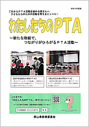 役員向けＰＴＡ活動資料『わたしたちのＰＴＡ』