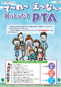 会員向けリーフレット『で〜れ〜え〜な〜　知っとった？PTA』