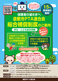 倉敷市ＰＴＡ連合会総合保障制度のご案内PDF